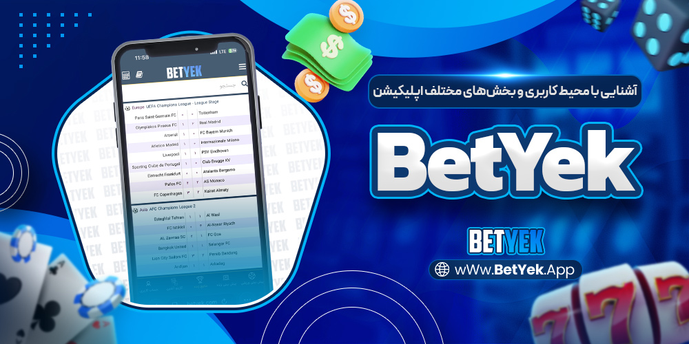 آشنایی با محیط کاربری و بخش‌های مختلف اپلیکیشن BetYek