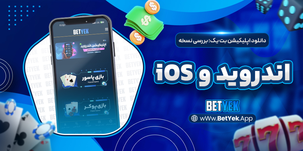 دانلود اپلیکیشن بت یک؛ بررسی نسخه اندروید و iOS