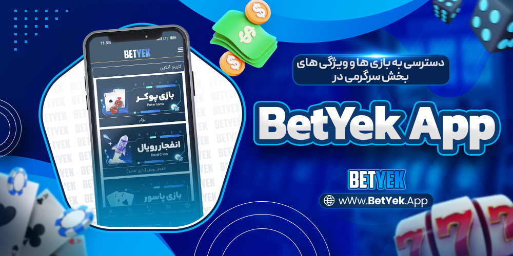 دسترسی به بازی ‌ها و ویژگی ‌های بخش سرگرمی در BetYek App