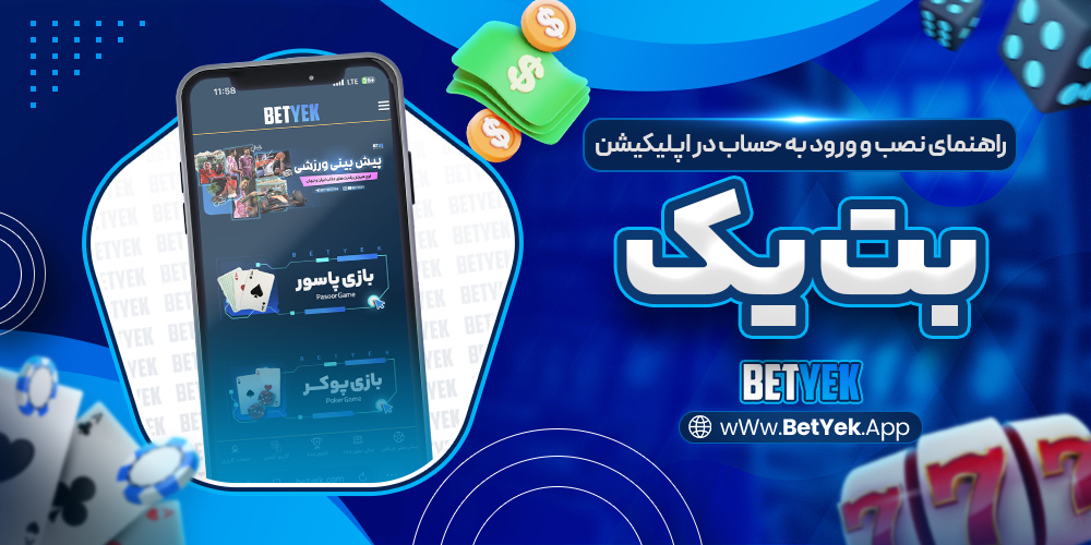 راهنمای نصب و ورود به حساب در اپلیکیشن بت یک