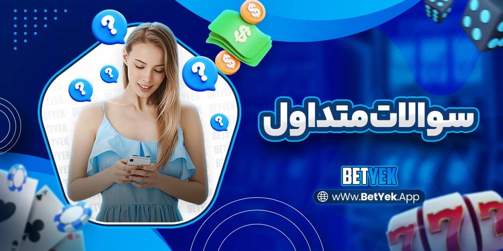 سوالات متداول