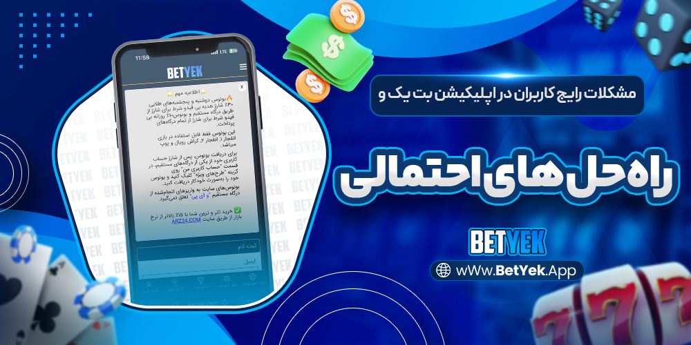 مشکلات رایج کاربران در اپلیکیشن بت یک و راه‌حل ‌های احتمالی