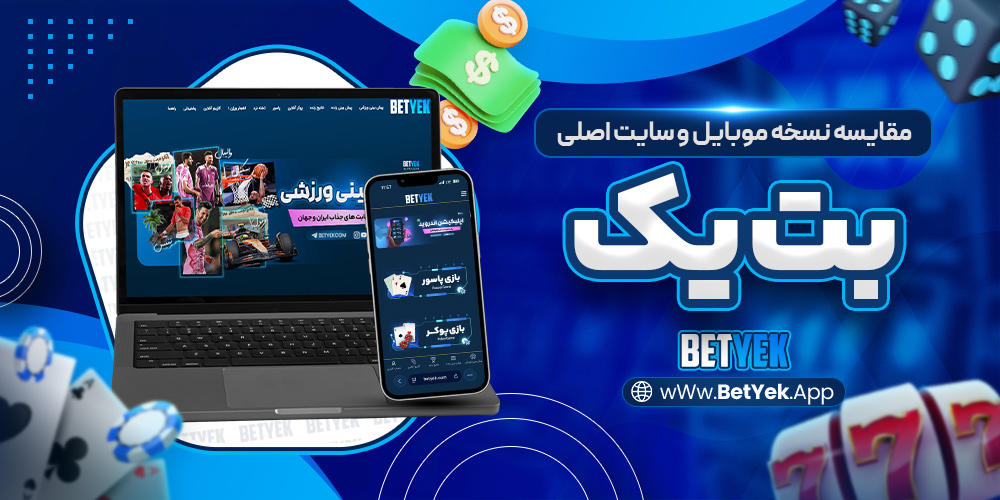 مقایسه نسخه موبایل و سایت اصلی بت یک