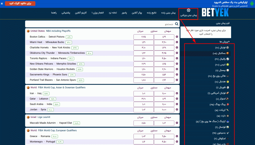 پیش ‌بینی ورزشی در اپلیکیشن بت یک؛ نحوه استفاده از امکانات