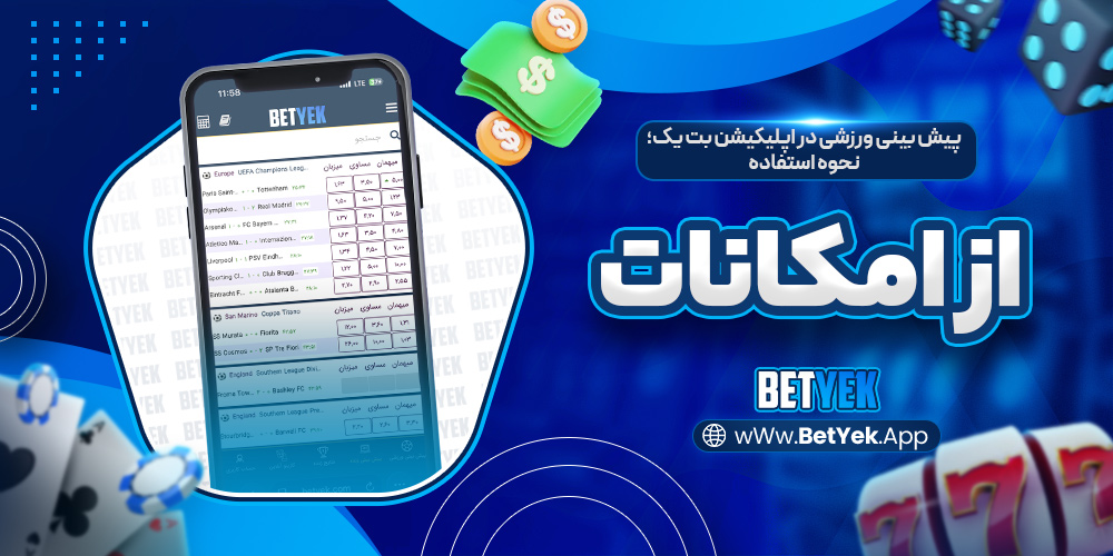 پیش ‌بینی ورزشی در اپلیکیشن بت یک؛ نحوه استفاده از امکانات